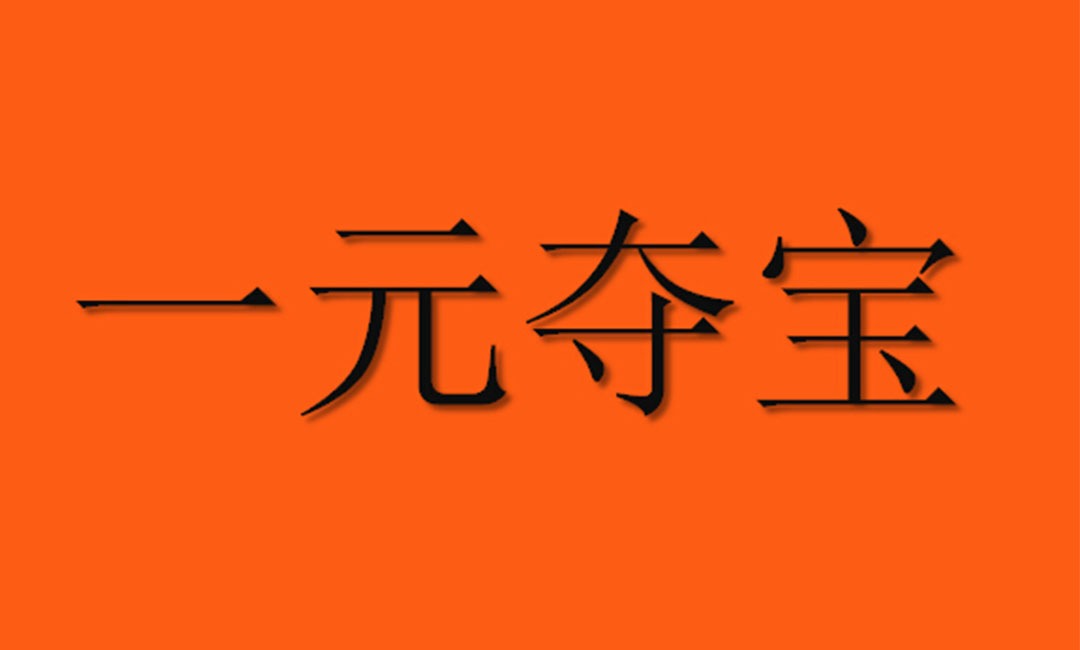 乐东一元购物安卓APP开发案例