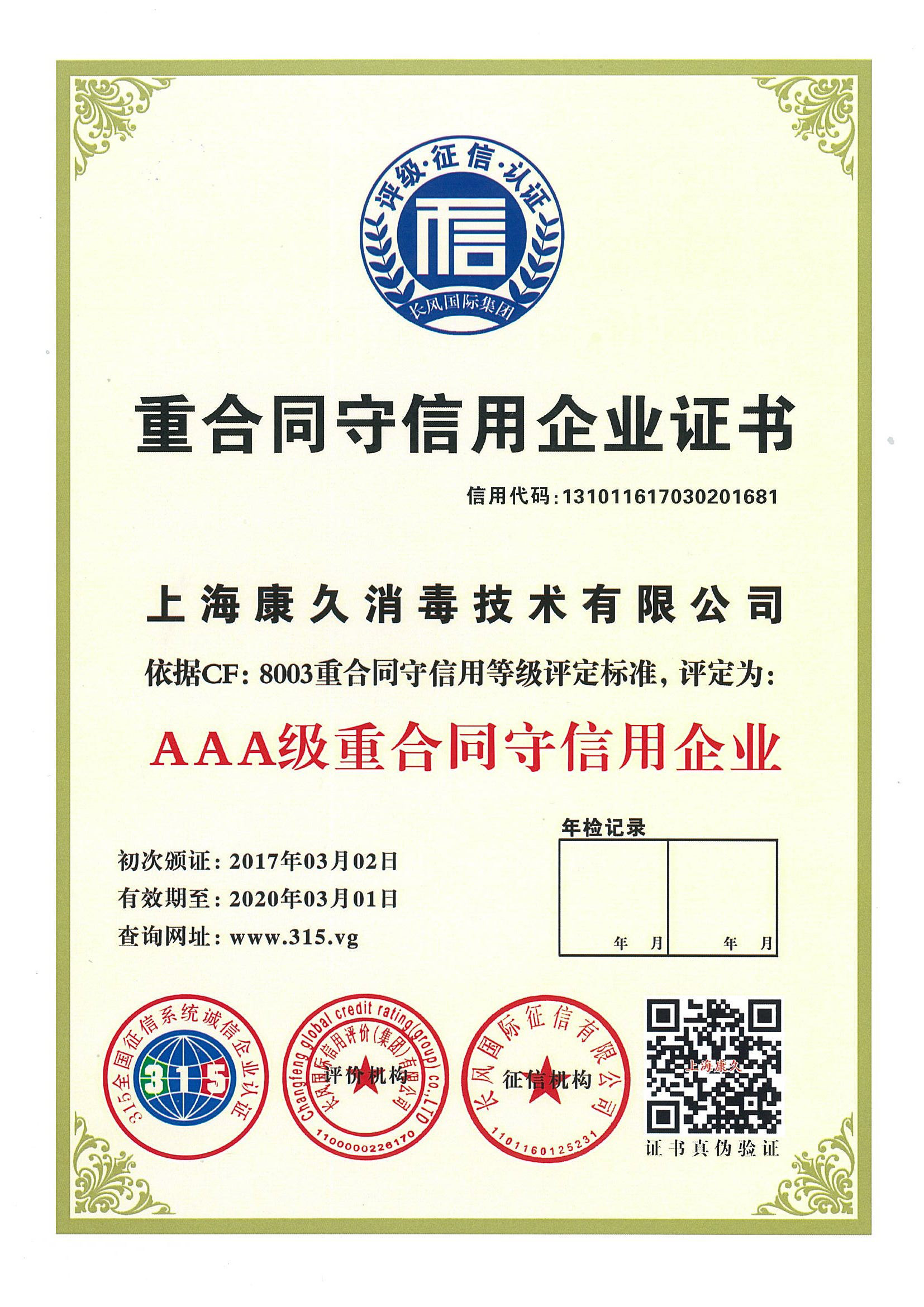 “乐东重合同守信用企业证书