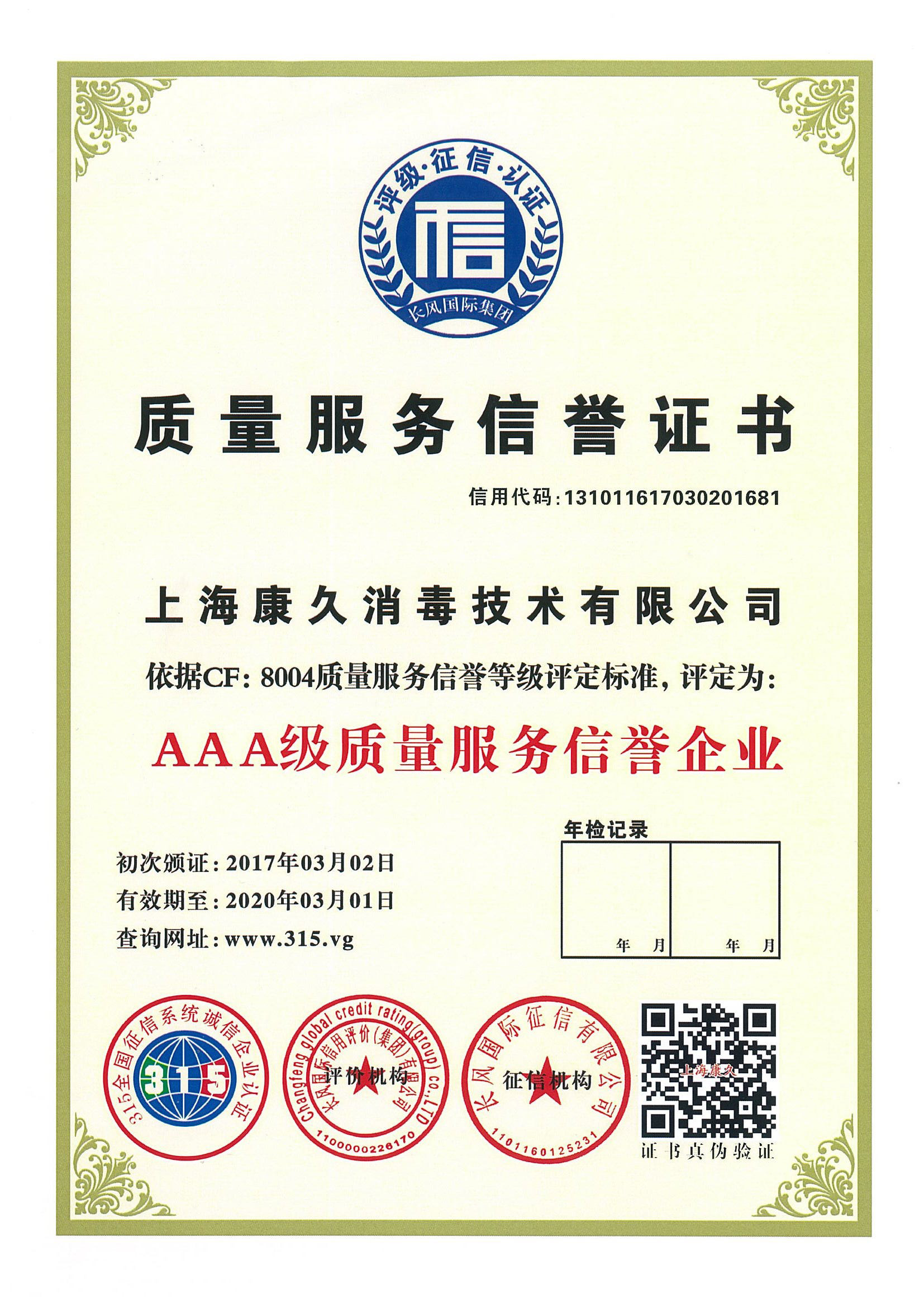 “乐东质量服务信誉证书