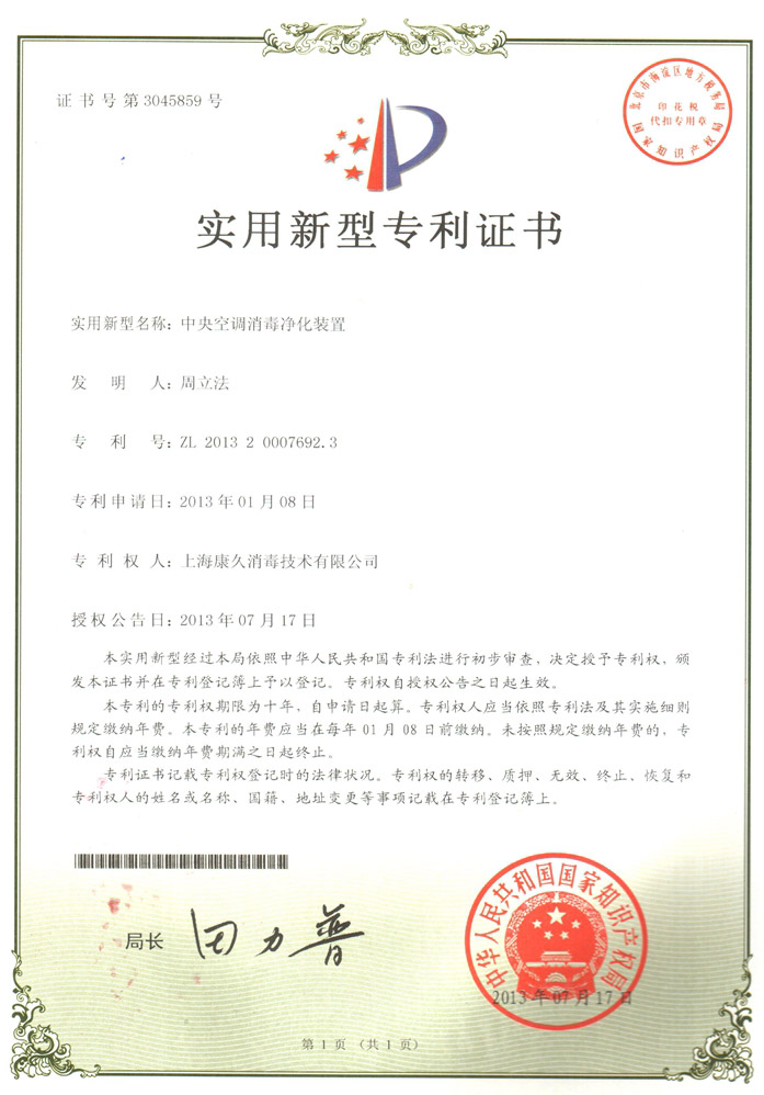 “乐东康久专利证书1