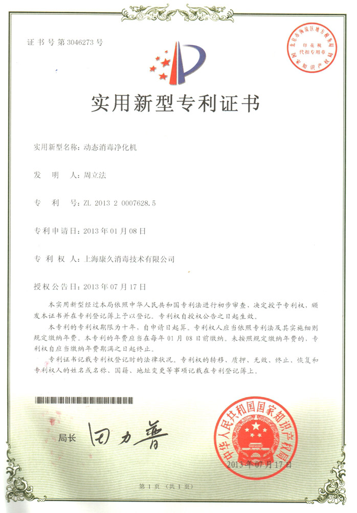 “乐东康久专利证书2