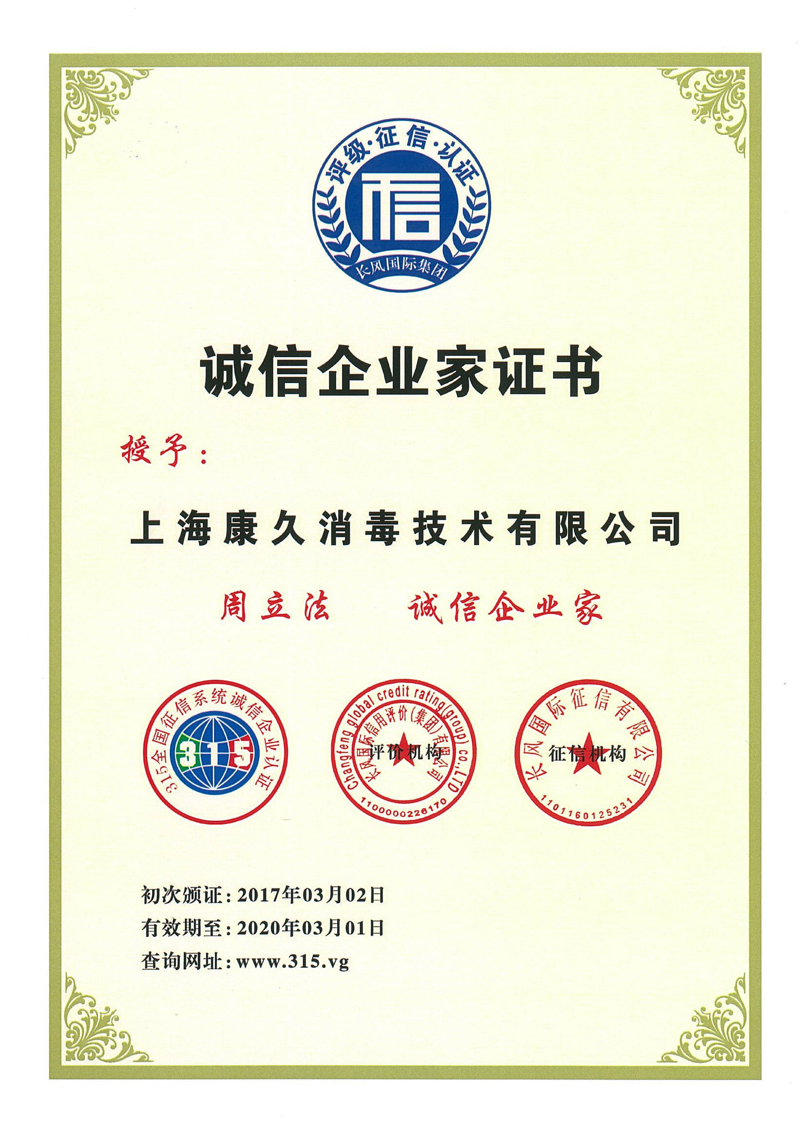 “乐东诚信企业家证书