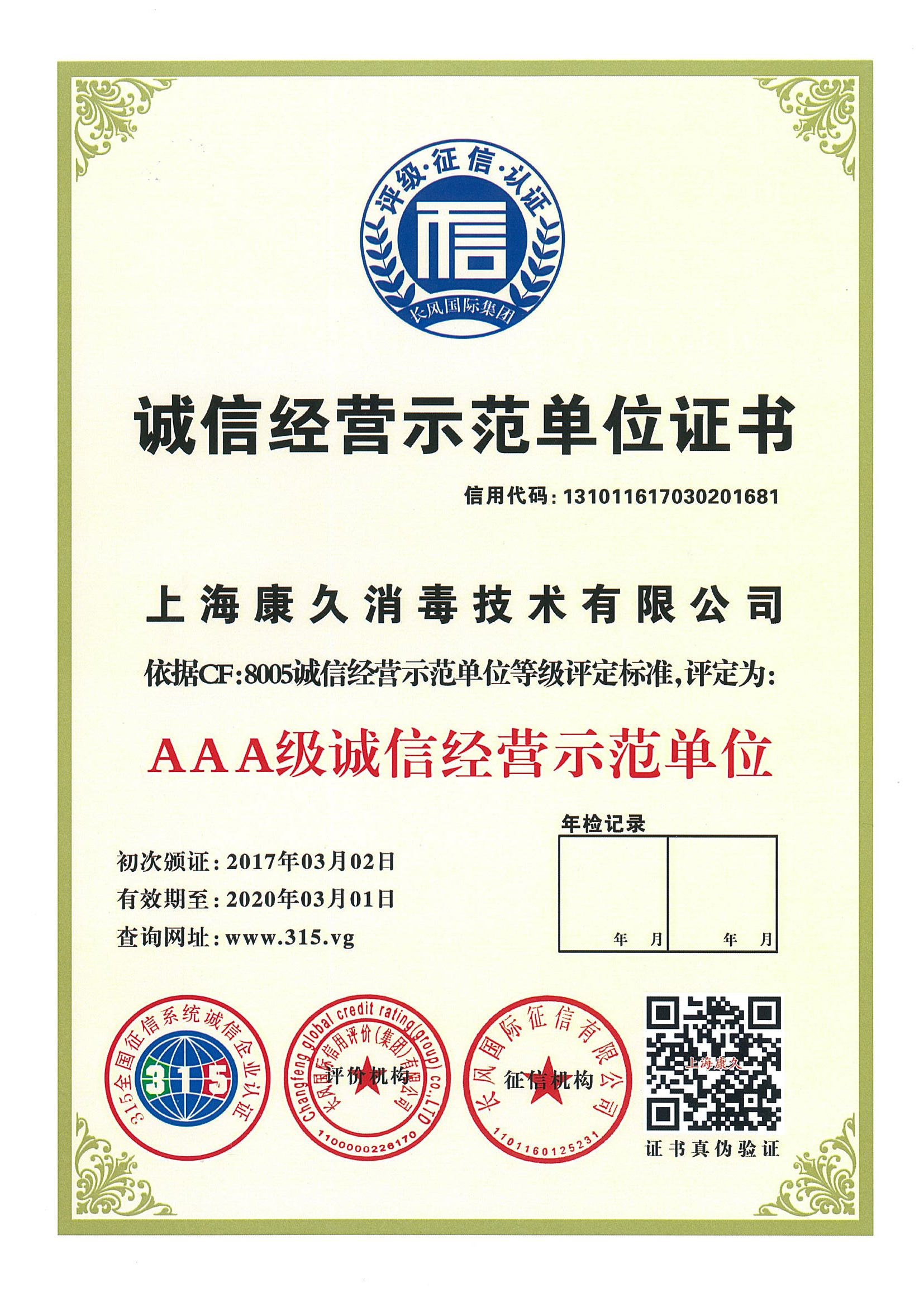 “乐东诚信经营示范单位证书