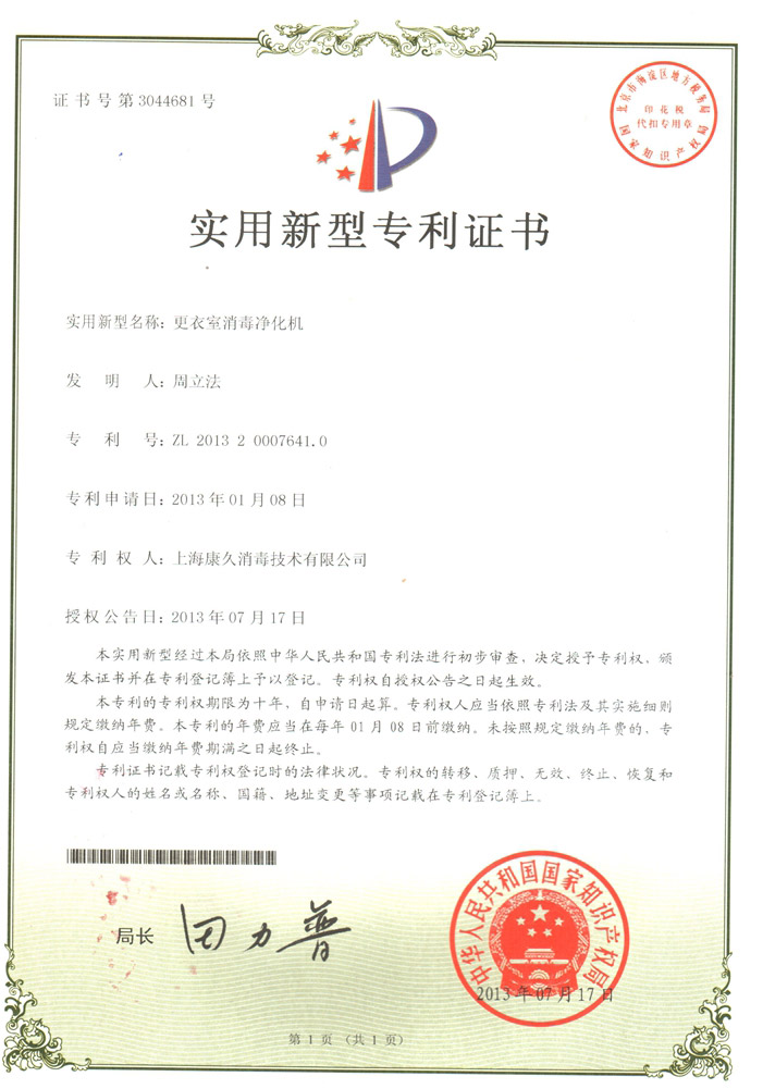 “乐东康久专利证书3
