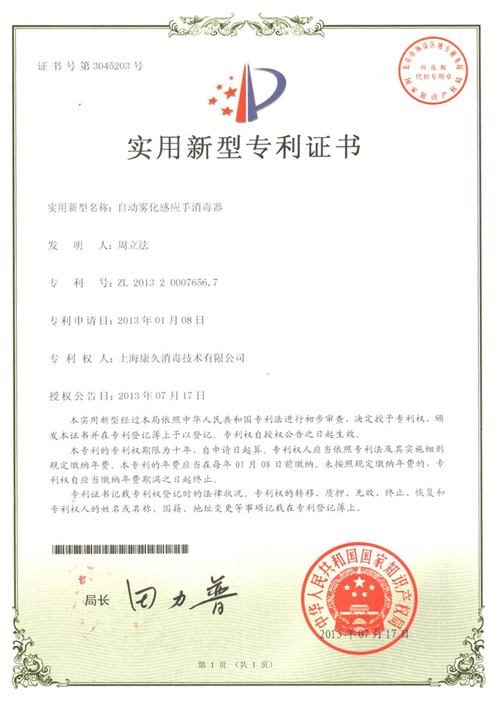 “乐东康久专利证书7